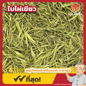 ใบไผ่เขียว (Green Bamboo Leaf) ชาใบไผ่เขียว ขนาด 250 กรัม