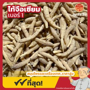 ไท้จือเซียม เบอร์ 1 太子参 ขนาด 1 กิโลกรัม