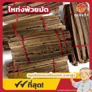 ไหท่งพ้วยมัด 川厚朴丝 ขนาด 1 กิโลกรัม