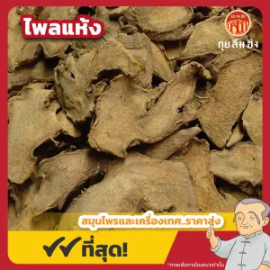 ไพลแห้ง (Plai) ขนาด 1 กิโลกรัม