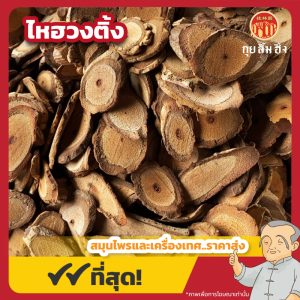 ไหฮวงติ้ง 海風籐 ขนาด 1 กิโลกรัม