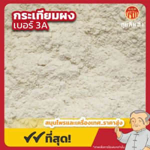 กระเทียมผง เบอร์ 3A (Garlic Powder) 大蒜粉 ขนาด 1 กิโลกรัม