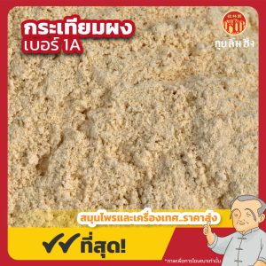 กระเทียมผง เบอร์ 1A (Garlic Powder) 大蒜粉 ขนาด 1 กิโลกรัม