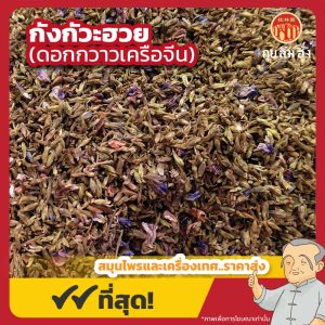 กังกัวะฮวย (ดอกกวาวเครือจีน) 葛根花 ขนาด 1 กิโลกรัม