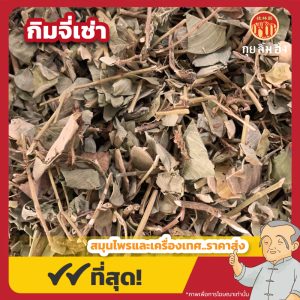 กิมจี่เช่า (Jinqiancao) 金钱草 ขนาด 1 กิโลกรัม