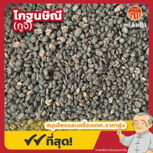 โกฐนษิณี (กูจี้) 补骨脂 ขนาด 1 กิโลกรัม