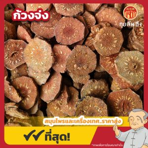 ก้วงจ่ง 贯众 ขนาด 1 กิโลกรัม