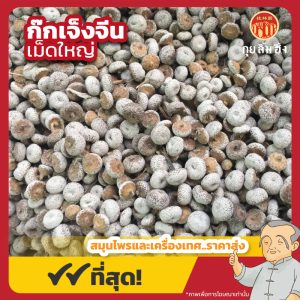ก๊กเจ็งจีน เม็ดใหญ่ (Pipewort) 谷精子 ขนาด 1 กิโลกรัม