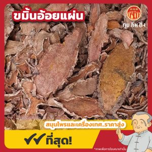 ขมิ้นอ้อยแผ่น (Zedoary) ขนาด 1 กิโลกรัม