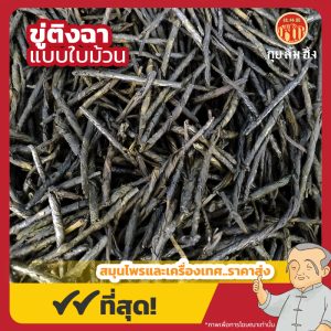 ขู่ติงฉา (Kuding) 苦丁茶 บรรจุ 250 กรัม