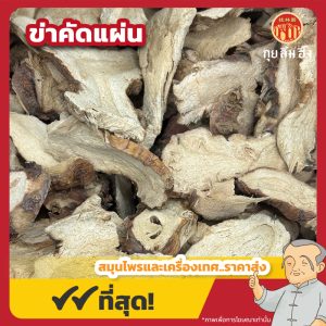 ข่าคัดแผ่น (Galangal) 高姜片 ขนาด 1 กิโลกรัม