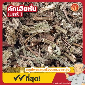 คักเฮียหั่น เบอร์ 1 藿香 ขนาด 1 กิโลกรัม