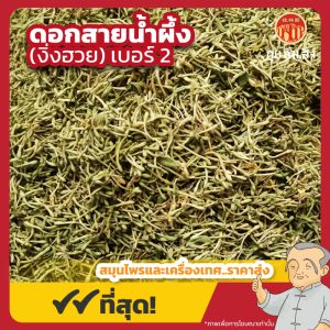 ดอกสายน้ำผึ้ง เบอร์ 2 (งิ่งฮวย) 金银花 ขนาด 1 กิโลกรัม