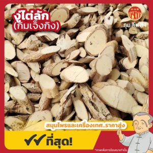 งู่ไต่ลัก (กิมเจ็งกิง) 牛大力 ขนาด 1 กิโลกรัม