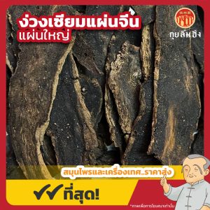 ง่วงเซียมแผ่นจีนใหญ่ 玄參片 ขนาด 1 กิโลกรัม