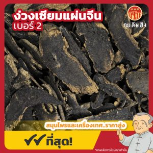ง่วงเซียมแผ่นจีน เบอร์ 2 玄參片 ขนาด 1 กิโลกรัม