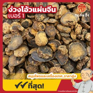 ง่วงโอ้วแผ่นจีน เบอร์ 1 (Corydalis yanhusuo) 元胡片 ขนาด 1 กิโลกรัม