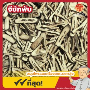 จีขักแผ่นพับ 枳壳片 ขนาด 1 กิโลกรัม