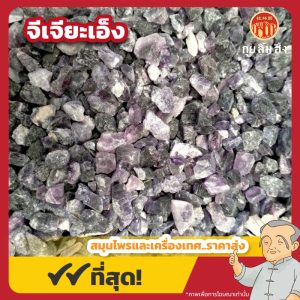 จีเจียะเอ็ง (Amethyst) 紫石英 ขนาด 1 กิโลกรัม
