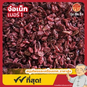 จ๋อเน็ก เบอร์ 1 (Cornelian Cherry) 山茱萸 ขนาด 1 กิโลกรัม
