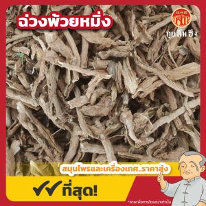 ฉ่วงพ้วยหมิ่ง 地骨皮 ขนาด 1 กิโลกรัม