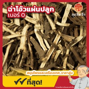ฉ่าโอ้วแผ่น เบอร์ 0 (Bupleurum Root) 柴胡片 ขนาด 500 กรัม