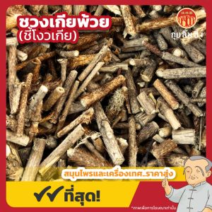 ชวงเกียพ้วย (ชี้โงวเกีย) เบอร์ 1 刺五加 ขนาด 1 กิโลกรัม