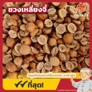 ชวงเหลี่ยงจี้ 川棟子 ขนาด 1 กิโลกรัม
