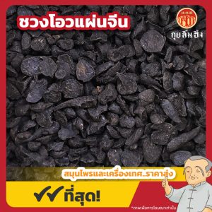ชวงโอวแผ่นจีน 川乌片 ขนาด 500 กรัม