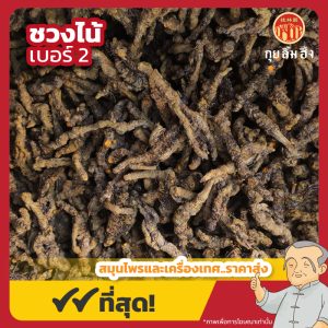 ชวงไน้ เบอร์ 2 (Coptis Rhizome) 黄莲 ขนาด 1 กิโลกรัม