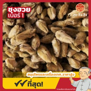ชุงฮวย เบอร์ 1 辛夷 ขนาด 1 กิโลกรัม