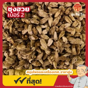 ชุงฮวย เบอร์ 2 辛夷 ขนาด 1 กิโลกรัม