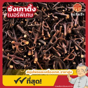 ซังเกาติ้ง เบอร์พิเศษ 钩藤 ขนาด 1 กิโลกรัม