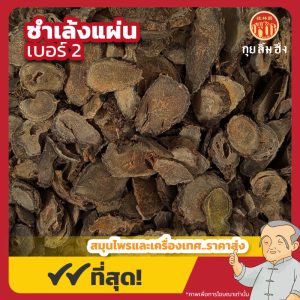 ซำเล้งแผ่น เบอร์ 2 三棱片 ขนาด 1 กิโลกรัม