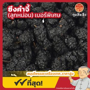 ซึงคำจี้ เบอร์พิเศษ (ลูกหม่อน) 桑椹子 ขนาด 1 กิโลกรัม