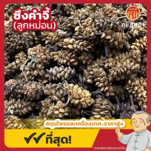 ซึงคำจี้ (ลูกหม่อน) 桑椹子 ขนาด 1 กิโลกรัม