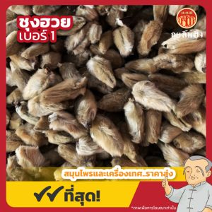 ชุงฮวย เบอร์ 1 辛夷 ขนาด 1 กิโลกรัม