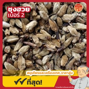 ชุงฮวย เบอร์ 2 辛夷 ขนาด 1 กิโลกรัม