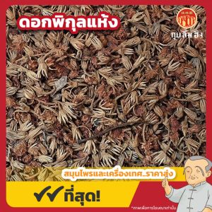 ดอกพิกุลแห้ง (Indian Medlar Flower) ขนาด 1 กิโลกรัม