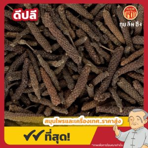 ดีปลี (Long Pepper) 荜拔 ขนาด 1 กิโลกรัม