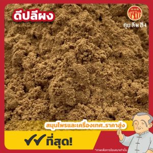 ดีปลีผง (Long Pepper Powder) 荜拔粉 ขนาด 1 กิโลกรัม