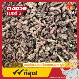 ตงฮวย เบอร์ 2 (Coltsfoot) 款冬花 ขนาด 1 กิโลกรัม
