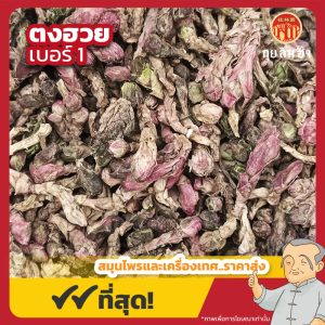 ตงฮวย เบอร์ 1 (Coltsfoot) 款冬花 ขนาด 1 กิโลกรัม