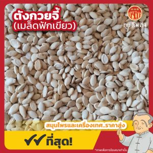 ตังกวยจี้ (เมล็ดฟักเขียว) 冬瓜子 ขนาด 1 กิโลกรัม