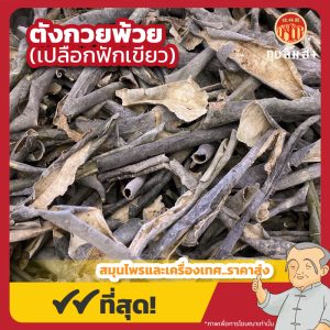 ตังกวยพ้วย (เปลือกฟักเขียว) 冬瓜皮 ขนาด 1 กิโลกรัม