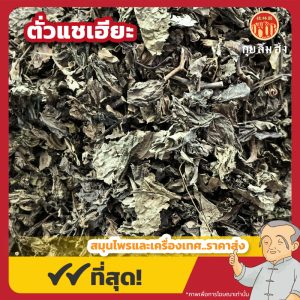 ตั่วแชเฮียะ 大青叶 ขนาด 1 กิโลกรัม