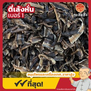 ตี่เล้งหั่น เบอร์ 1 地龙 ขนาด 1 กิโลกรัม