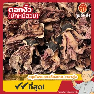 ดอกงิ้ว (บักหมี่ฮวย) 木棉花 ขนาด 1 กิโลกรัม