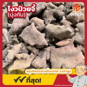 โงวป๋วยจี้ (บุ่งกับ) 五倍子 ขนาด 1 กิโลกรัม