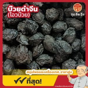 บ๊วยดำจีน (โอวบ๊วย) 乌梅 ขนาด 1 กิโลกรัม